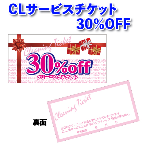 CLサービスチケット30％OFF画像